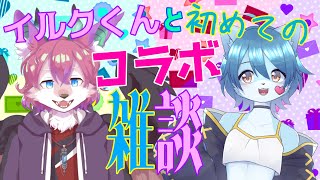 【コラボ雑談】イルクくんと初めてのおしゃべりコラボ！