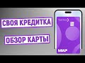 Кредитная карта СВОЯ КРЕДИТКА. Обзор карты Свой Банк