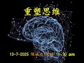 重塑思维  |  陈诚达牧师  |  主日欢庆敬拜