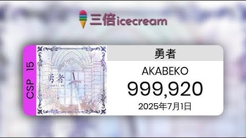 【DDR World】勇者 [CSP-15] - PFC(999920)