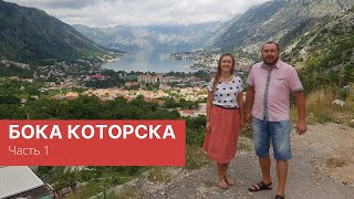 Черногория. Что посмотреть в Боко-Которской бухте? Часть 1