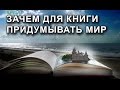 Видеолекция "Как придумать мир для книги"