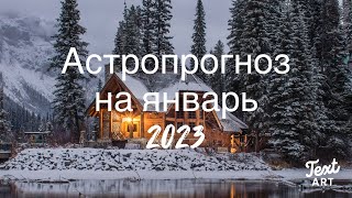 ❄️ЯНВАРЬ 2023: ждем, планируем,  действуем с 24 января❄️