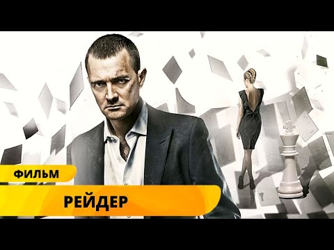 Захватывающий Криминальный Фильм С Егором Бероевым! Рейдер. Лучшие Фильмы