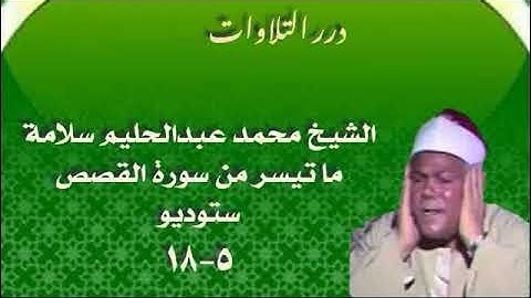 الشيخ محمد عبدالحليم سلامة ما تيسر من سورة القصص ستوديو