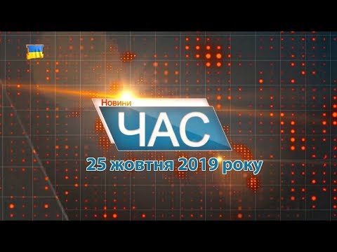 Програма “ЧАС”. Hовини Закарпаття за 25 жовтня 2019 року