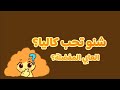 شنو تحب كاليا شنو تحب كاليا