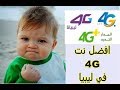 انترنت 4G  في ليبيا (ليبيانا &المدار& LTT)