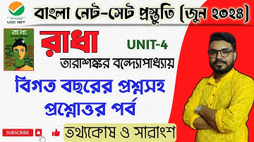 রাধা উপন্যাস|তারাশঙ্কর বন্দ্যোপাধ্যায়|প্রশ্ন ও উত্তর| Radha Uponnash|বাংলা নেট সেট প্রস্তুতি