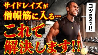 【サイドレイズが僧帽筋に効く…】この2つのコツで解決します!!
