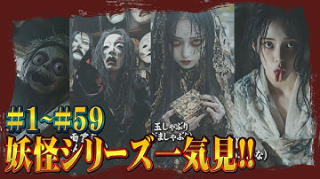 妖怪シリーズ超一気見!![#1~#59]  #妖怪 #都市伝説 #aiart  #subscribe #ai  #shorts #yokai