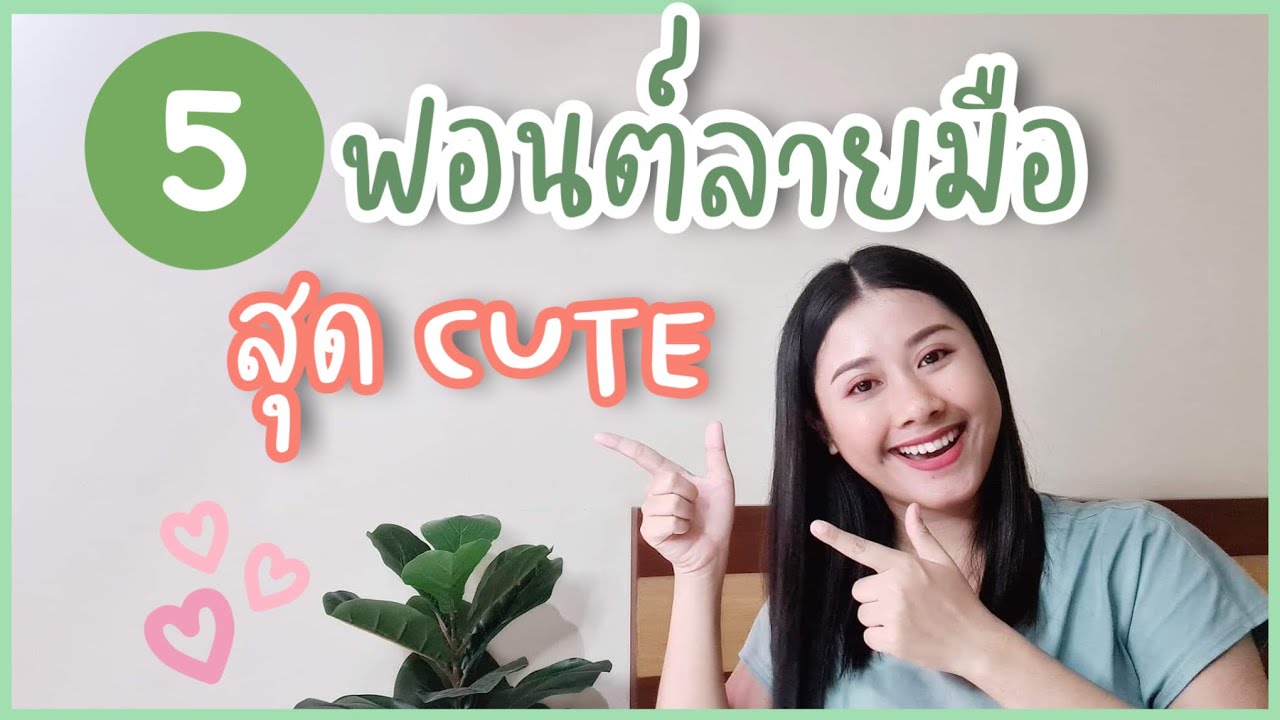 แนะนำ 5 ฟอนต์ลายมือสุดน่ารัก | Kusumawadee