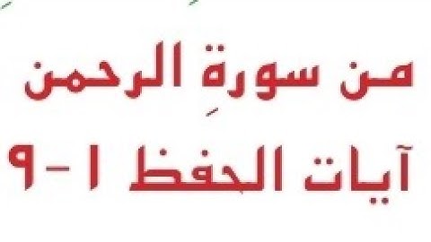 سورة الرحمن مكرر للحفظ للصف السادس الابتدائي