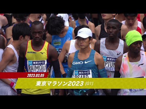 【JMCシリーズ 東京マラソン2023】ダイジェスト／大迫傑ら男子5名のMGCファイナリストが誕生！