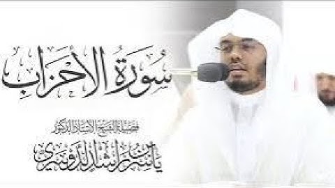 سورة الأحزاب كاملة | تلاوة خاشعة بصوت ياسر الدوسري | Surah Al-Ahzab - Yasser Al Dosari