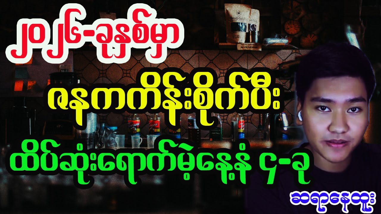 2026ဗေဒင် ကံအကောင်းဆုံးနေ့နံများ တစ်နှစ်တာဟောစာတမ်း တားရော့ ဆရာနေထူး