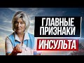 Как понять что мы имеем дело именно с инсультом и что предпринять в домашних условиях