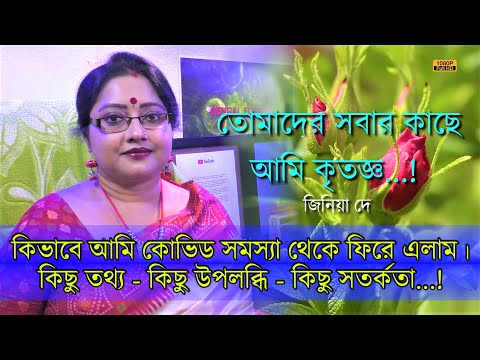 কিভাবে আমি কোভিড সমস্যা থেকে ফিরে এলাম। | কিছু তথ্য - কিছু উপলব্ধি - কিছু সতর্কতা | JINIA DE Spl EP1