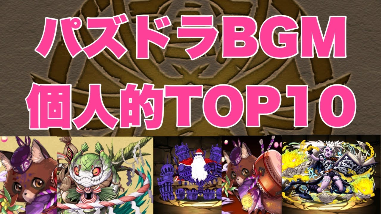 パズドラ パズドラのbgmにランキングを付けてみた パズドラbgm個人的top10 Youtube