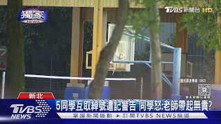 #獨家 音樂師疑霸凌取綽號「小圓」 家長怒:孩子爆哭|TVBS新聞 @TVBSNEWS01