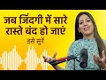 जब भी GIVE UP करने को मन करे | Dr. Karishma Ahuja