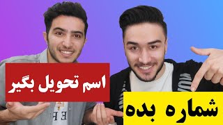 پیدا کردن اسم از روی شماره! finding the name from phone number!