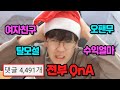 세계최초 QnA 4000개 답장하기!! (크리스마스가 생일)