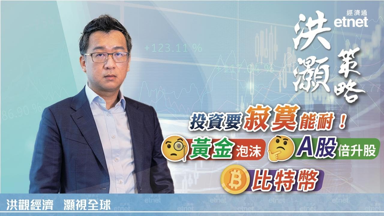 洪灝專訪｜洪灝：A股倍升股只看不買，黃金泡沫與比特幣的買入時點（有片） - etnet 經濟通|香港新聞財經資訊和生活平台