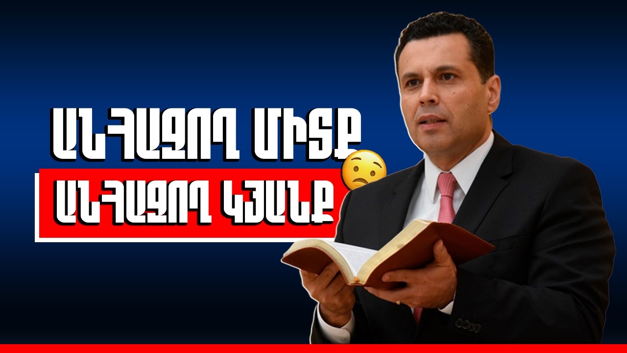 ԱՆՀԱՋՈՂ ՄԻՏՔ, ԱՆՀԱՋՈՂ ԿՅԱՆՔ - ԵՊԻՍԿՈՊՈՍ ՌԵՆԱՏՈ