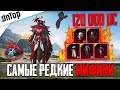 120 000 UC НА САМЫЕ РЕДКИЕ МИФИКИ PUBG MOBILE! ФУЛЛ КОСТЮМ КРОВАВЫЙ ВОРОН 6 УРОВЕНЬ ПУБГ МОБАЙЛ