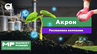 Акрон I Российский производитель удобрений I Лучший помощник фермера, садовода и огородника