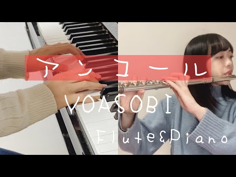【フルート&ピアノ】アンコール/YOASOBI【演奏してみた】【耳コピ】