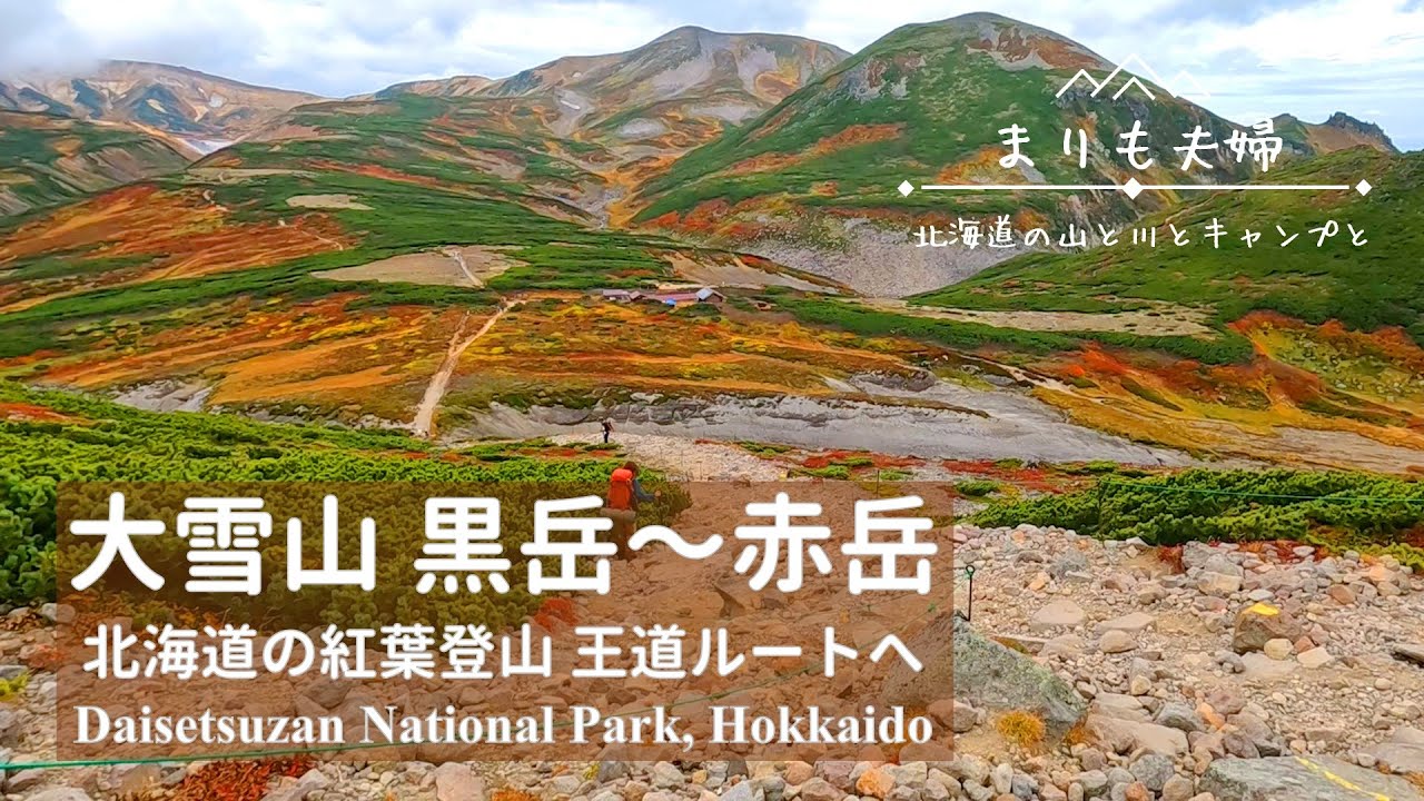 【北海道登山】紅葉の大雪山 王道ルートを縦走！ 黒岳～赤岳1泊2日山行