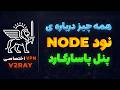 نود پاسارگارد چیه و چطور کار می کنه نصب نود روی سرور خارجی 