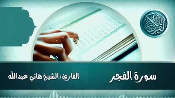 سورة الفجر القارئ الشيخ هاني عبدالله