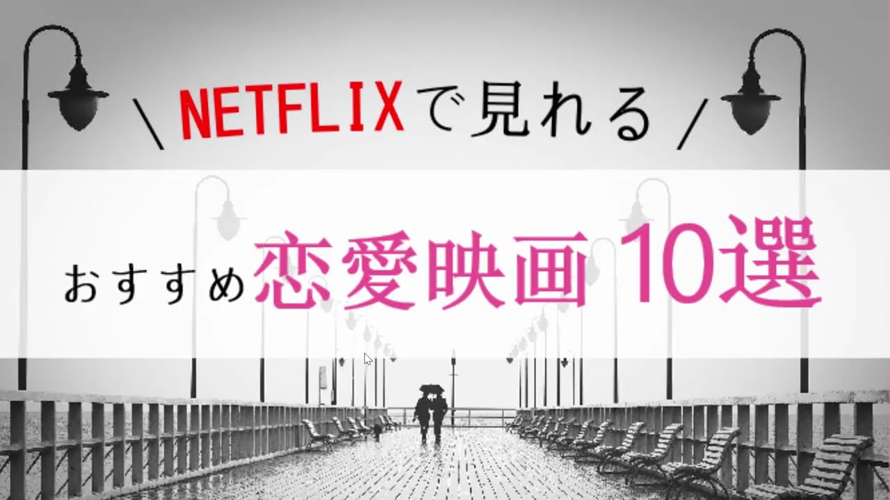 Netflixで観れる おすすめ恋愛映画 洋画 おすすめ映画 海外ドラマナビ