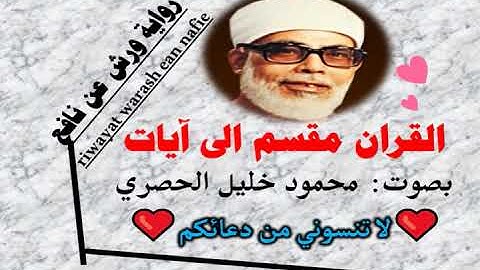 سورة الروم الآية آية رقم 37 surah AlRom ayah محمود الحصري رواية ورش عن نافع