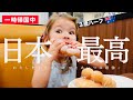 日本がアタチを狂わせる⭐︎どこに行っても何を食べても天国！(円安で嫁の金銭感覚も狂わせる🤪)