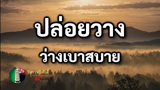 กฎแห่งกรรม เรื่อง ปล่อยวางว่างเบาสบาย