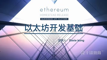 千锋教育区块链 01 以太坊开发基础 课程介绍