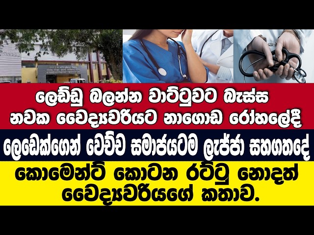 නාගොඩ රෝහලේදී නවක වෛද්‍යවරියට වෙච්ච රටකටම ලැජ්ජා සහගත දේ