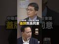 【中聯風暴蓋牌】邱鎮軍超殺質詢姜至剛「誰決定不公布？」  #邱鎮軍 #姜至剛 #食藥署 #中聯油品 #食安風暴 #卓榮泰 #民進黨 #國民黨 #蓋牌