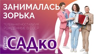 чем ЗАНИМАЛАСЬ ЗОРЬКА над полями????😅 Группа САДко