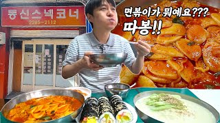 청계천 노포식당에서 라볶이 맛집을 찾았습니다! 방산시장 동신스낵코너에서 면볶이 라볶이 김밥 콩국수 분식 먹방!