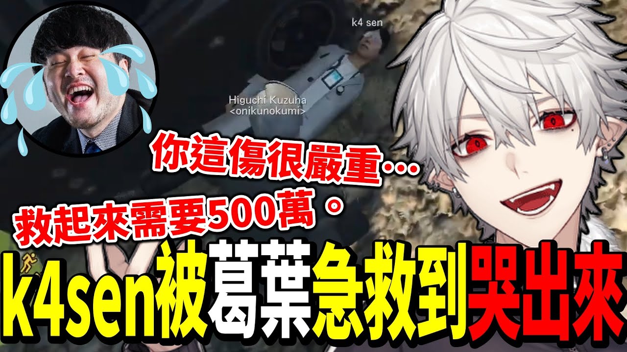 【VCRGTA2】葛葉使用天才交易術成功使k4sen哭得像個孩子般接受治療【葛葉/にじさんじ】【彩虹社中文字幕】【Vtuber翻譯精華】