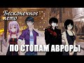 Бесконечное лето «ПО СТОПАМ АВРОРЫ», (мод)/ Everlasting Summer мод