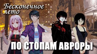 Бесконечное лето «ПО СТОПАМ АВРОРЫ», (мод)/ Everlasting Summer мод