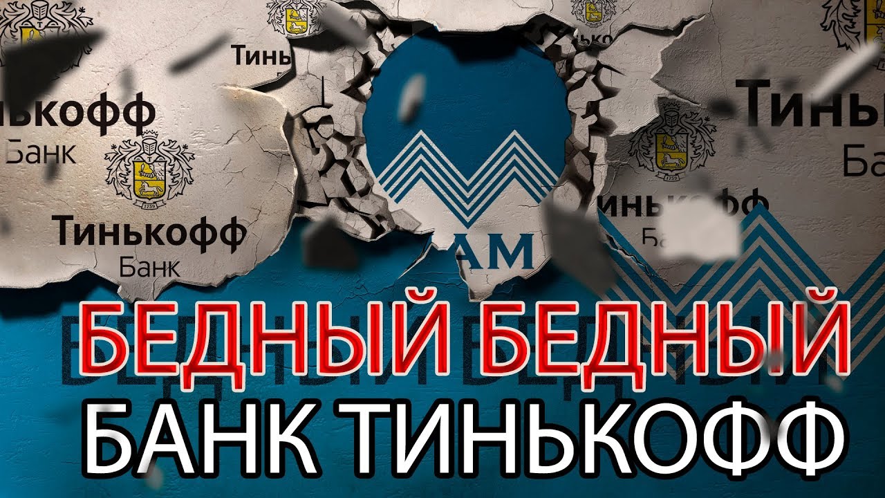 Феникс тинькофф. Тинькофф мошенники.