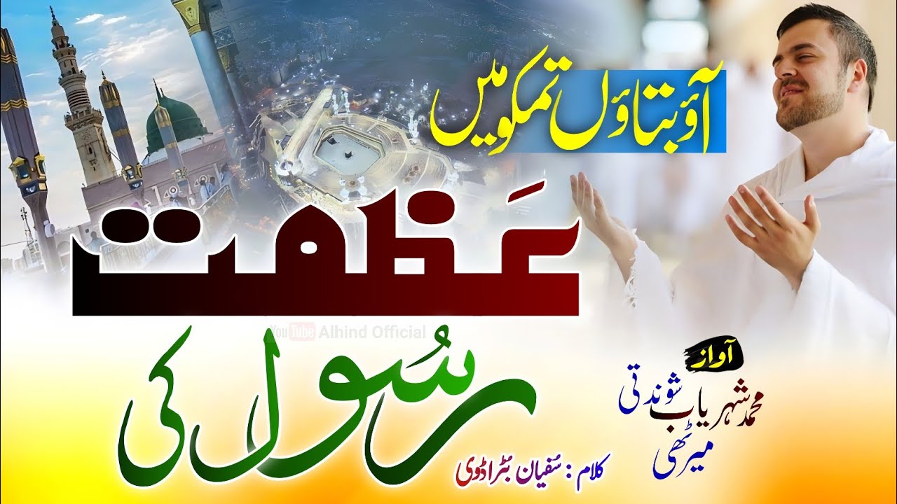 Azmat Rasool Tailer Latest Naat 2023 - Azmat Rasool Naat 2023 - Aao Bataun Tumko Main Azmat ...