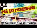 РАЙ ДЛЯ РУКОДЕЛЬНИЦ! МАГАЗИН ПРЯЖИ И ВСЕ ДЛЯ РУКОДЕЛИЯ В АНТАЛИИ!